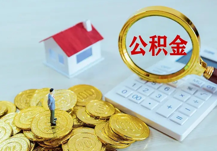 青州中介靠什么提取了公积金（欠了很多网贷想用公积金还）